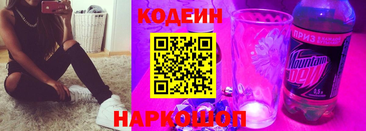 Codein напиток Lean (лин)  Вход с VPN  Асбест 